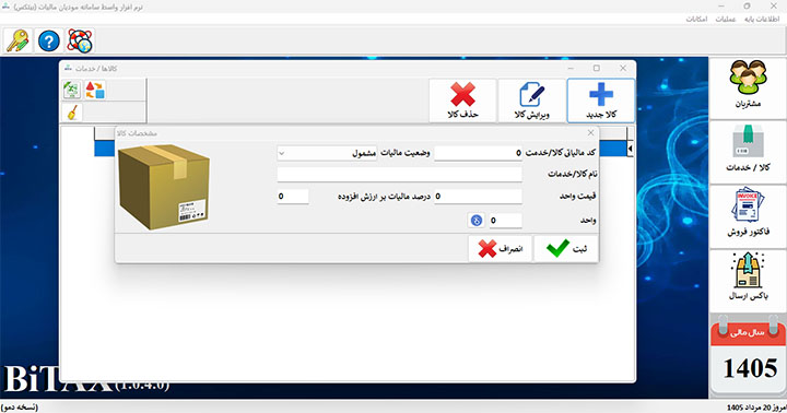 تعریف کالا در نرم افزار بیتکس