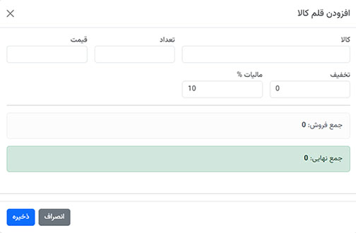 افزودن کالا/خدمت به صورتحساب در نسخه وب/اپلیکیشن بیتکس