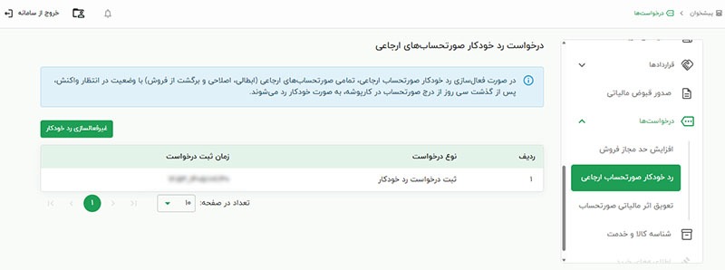 فعالسازی رد خودکار در کارپوشه مالیات فعالسازی رد خودکار در کارپوشه مالیات