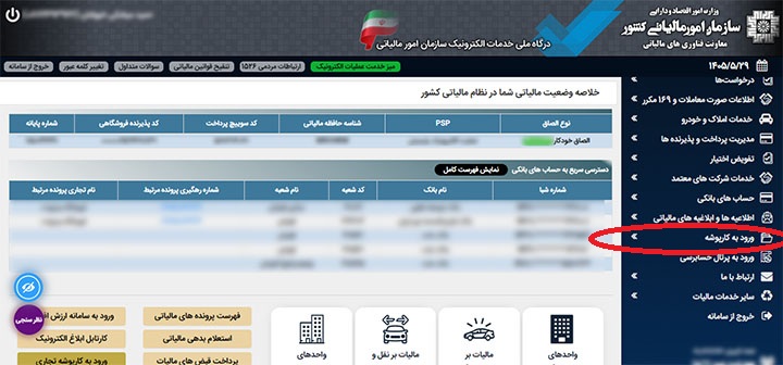 کارتابل امور مالیاتی و ورود به کارپوشه