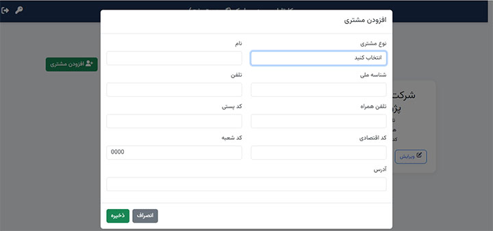 تعریف مشتری در نسخه وب/اپلیکیشن