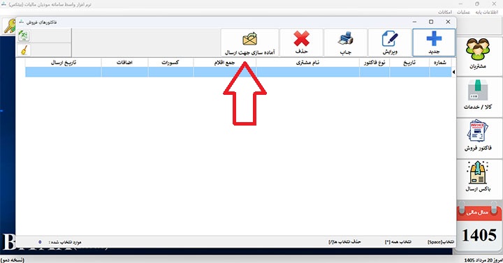 آماده سازی صورتحساب جهت ارسال به سامانه مالیات